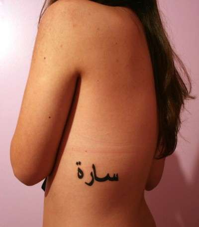 Tatuaggio con nome in arabo